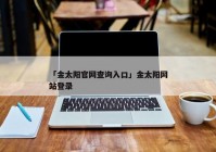 「金太阳官网查询入口」金太阳网站登录