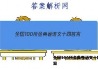 全国100所金典卷语文十四 答案