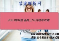 2023届陕西省高三10月联考试题(三个黑三角)语文试题答案