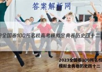 2023全国卷100所名校高考模拟金典卷历史四十二 答案