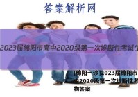 [绵阳一诊]2023届绵阳市高中2020级第一次诊断性考试生物答案