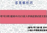 [国考1号3]第3套 高中2023届入学摸底测试语文答案