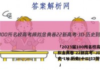 「2023届100所名校高考模拟金典卷 22新高考·JD·历史-LN 历史(十二)12答案 」