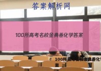 100所高考名校金典卷化学 答案