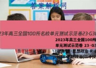2023年高三全国100所名校单元测试示范卷 23·G3DY(新高考)·思想政治-R-必考-HEB 思想政治(二十)20答案