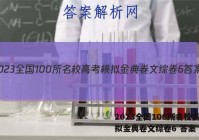 2023全国100所名校高考模拟金典卷文综卷6 答案