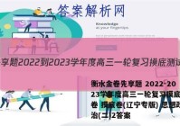 衡水金卷先享题 2022-2023学年度高三一轮复习摸底测试卷 摸底卷(辽宁专版) 思想政治(二)2答案