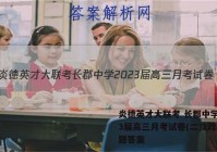 炎德英才大联考 长郡中学2023届高三月考试卷(二)2政治试题答案