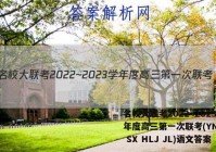 名校大联考2022~2023学年度高三第一次联考(YN AH SX HLJ JL)语文答案