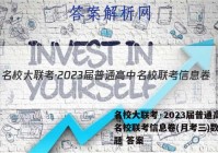 名校大联考·2023届普通高中名校联考信息卷(月考三)数学试题 答案