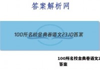 100所名校金典卷语文23JD 答案