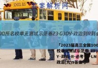 「2023届高三全国100所名校单元测试示范卷 23·G3DY·政治-R-必考-新-LN 政治(九)9答案 」