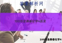 100所金典卷化学4 答案