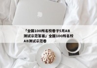 「全国100所名校卷子5月AB测试示范答案」全国100所名校AB测试示范卷