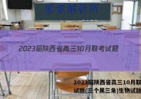 2023届陕西省高三10月联考试题(三个黑三角)生物试题答案