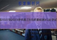 九师联盟 2022-2023学年高三9月质量检测XG化学试题答案