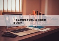 「金太阳教育考试卷」金太阳教育考试卷子