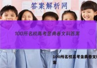 100所名校高考金典卷文科 答案
