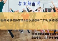 2022年新高考联考协作体&衡水金卷高二10月联考物理答案