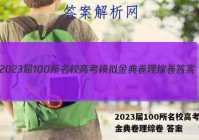 2023届100所名校高考模拟金典卷理综卷 答案