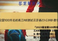 「2023届全国100所名校高三AB测试示范卷 23·G3AB·数学-必考(文科)-N 文数(十五)15答案 」