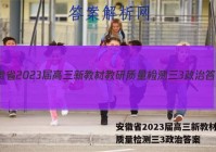 安徽省2023届高三新教材教研质量检测三3政治答案