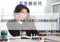 2023届陇西二中高三级第三次质量检测试题(233159D)地理答案