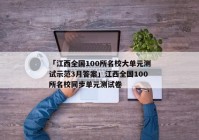 「江西全国100所名校大单元测试示范3月答案」江西全国100所名校同步单元测试卷