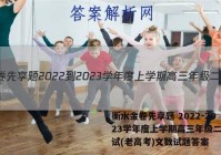 衡水金卷先享题 2022-2023学年度上学期高三年级二调考试(老高考)文数试题答案