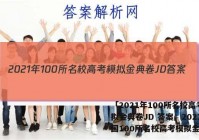 「2021年100所名校高考模拟金典卷JD 答案」2021全国100所名校高考模拟金典卷