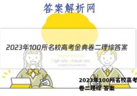 2023年100所名校高考金典卷二理综 答案