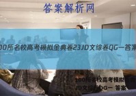 100所名校高考模拟金典卷23JD文综卷QG一 答案