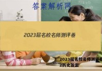 2023届名校名师测评卷(二)2历史答案