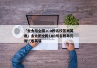 「金太阳全国100所名校答案英语」金太阳全国100所名校单元测试卷英语