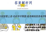 2023届智慧上进·名校学术联盟·高考模拟信息卷 押题卷(一)1数学理科A答案