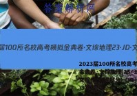 2023届100所名校高考模拟金典卷·文综地理[23·JD·文综卷(地理部分)-QG](三)3答案