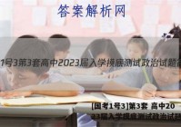 [国考1号3]第3套 高中2023届入学摸底测试政治试题答案