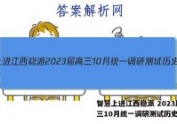 智慧上进江西稳派 2023届高三10月统一调研测试历史答案