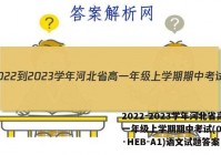 2022-2023学年河北省高一年级上学期期中考试(002A·HEB-A1)语文试题答案