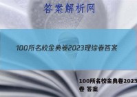 100所名校金典卷2023理综卷 答案
