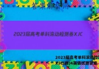 2023届高考单科滚动检测卷 XJC(四)4英语试题答案