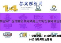 ”学情空间”区域教研共同体高三10月份联考政治答案