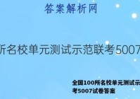 全国100所名校单元测试示范联考5007试卷答案