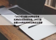 「2023甘全国100所名校单元测试示范答案答案」2021届全国100所名校单元测试示范答案