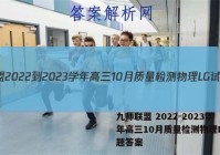 九师联盟 2022-2023学年高三10月质量检测物理LG试题答案