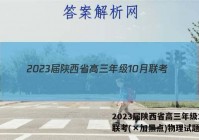 2023届陕西省高三年级10月联考(×加黑点)物理试题答案