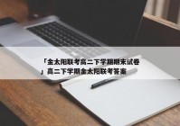 「金太阳联考高二下学期期末试卷」高二下学期金太阳联考答案