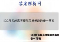 100所名校高考模拟金典卷政治卷一 答案
