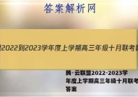 腾·云联盟2022-2023学年度上学期高三年级十月联考数学答案