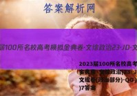 2023届100所名校高考模拟金典卷·文综政治[23·JD·文综卷(政治部分)-QG](七)7答案